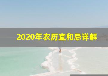 2020年农历宜和忌详解