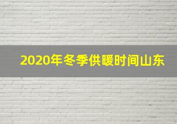 2020年冬季供暖时间山东