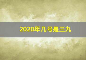 2020年几号是三九