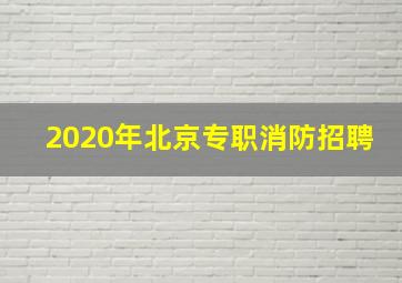 2020年北京专职消防招聘