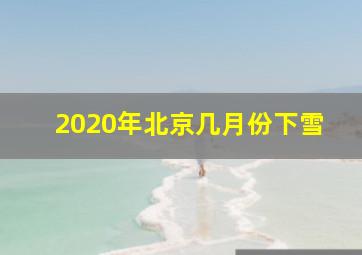 2020年北京几月份下雪