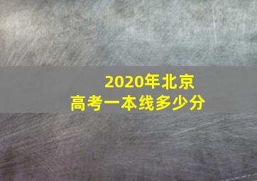 2020年北京高考一本线多少分