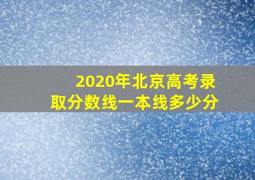 2020年北京高考录取分数线一本线多少分