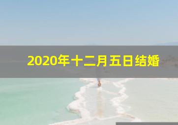 2020年十二月五日结婚