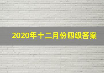 2020年十二月份四级答案