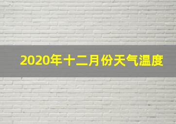 2020年十二月份天气温度