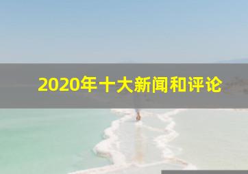 2020年十大新闻和评论