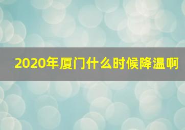 2020年厦门什么时候降温啊