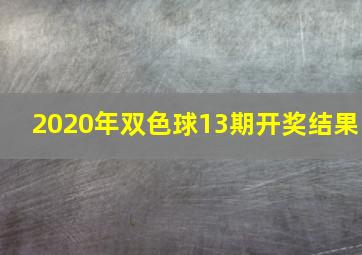 2020年双色球13期开奖结果