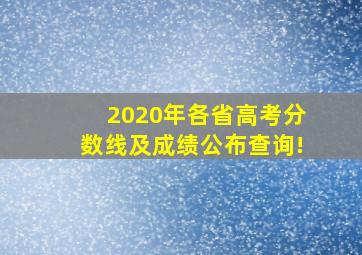 2020年各省高考分数线及成绩公布查询!