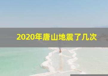 2020年唐山地震了几次