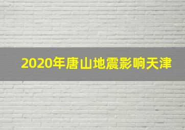 2020年唐山地震影响天津