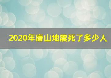 2020年唐山地震死了多少人