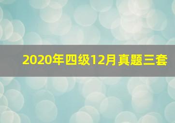 2020年四级12月真题三套