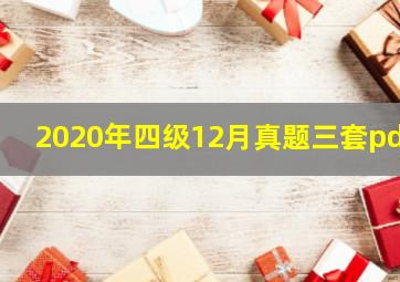 2020年四级12月真题三套pdf