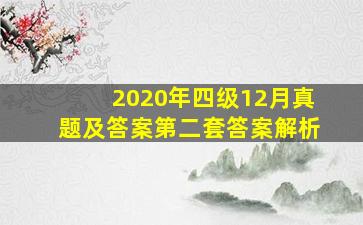 2020年四级12月真题及答案第二套答案解析