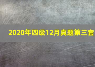 2020年四级12月真题第三套