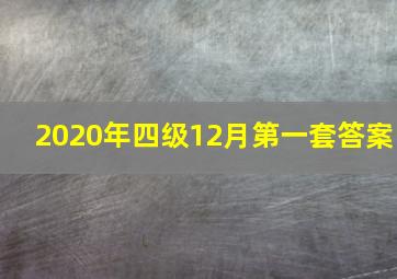 2020年四级12月第一套答案