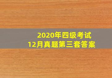 2020年四级考试12月真题第三套答案