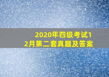 2020年四级考试12月第二套真题及答案