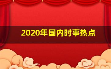 2020年国内时事热点