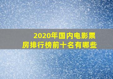 2020年国内电影票房排行榜前十名有哪些