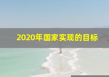 2020年国家实现的目标