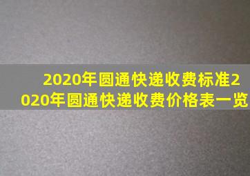 2020年圆通快递收费标准2020年圆通快递收费价格表一览