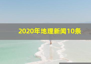 2020年地理新闻10条