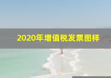 2020年增值税发票图样