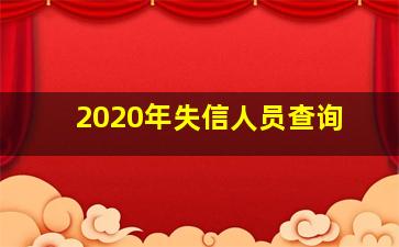 2020年失信人员查询