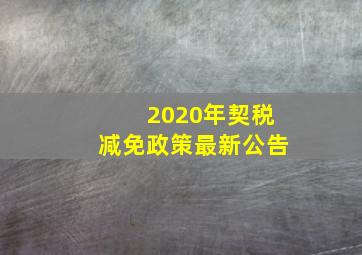 2020年契税减免政策最新公告