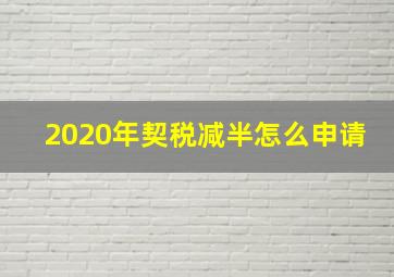 2020年契税减半怎么申请