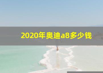 2020年奥迪a8多少钱