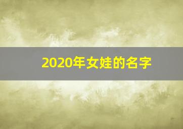 2020年女娃的名字