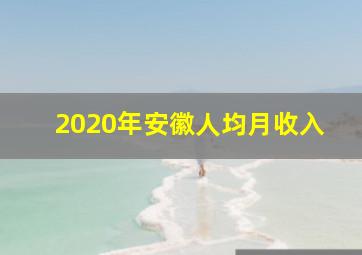 2020年安徽人均月收入