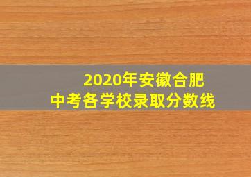 2020年安徽合肥中考各学校录取分数线