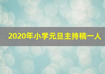 2020年小学元旦主持稿一人