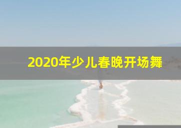 2020年少儿春晚开场舞