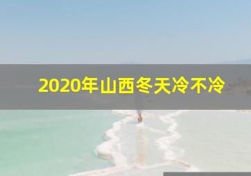 2020年山西冬天冷不冷