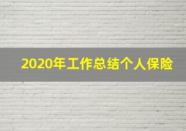 2020年工作总结个人保险