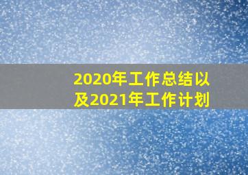 2020年工作总结以及2021年工作计划