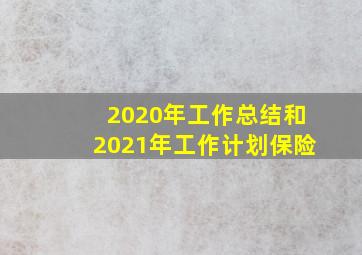 2020年工作总结和2021年工作计划保险