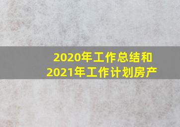 2020年工作总结和2021年工作计划房产