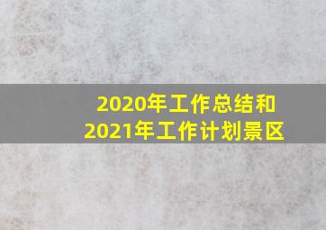 2020年工作总结和2021年工作计划景区