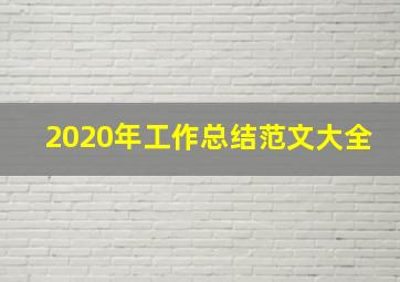 2020年工作总结范文大全