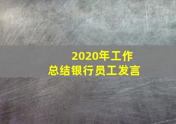 2020年工作总结银行员工发言