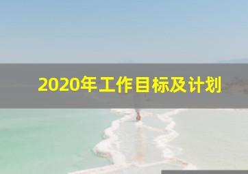 2020年工作目标及计划