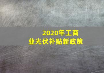 2020年工商业光伏补贴新政策