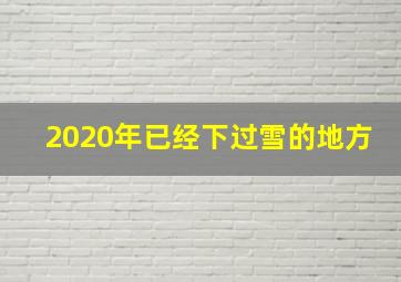 2020年已经下过雪的地方